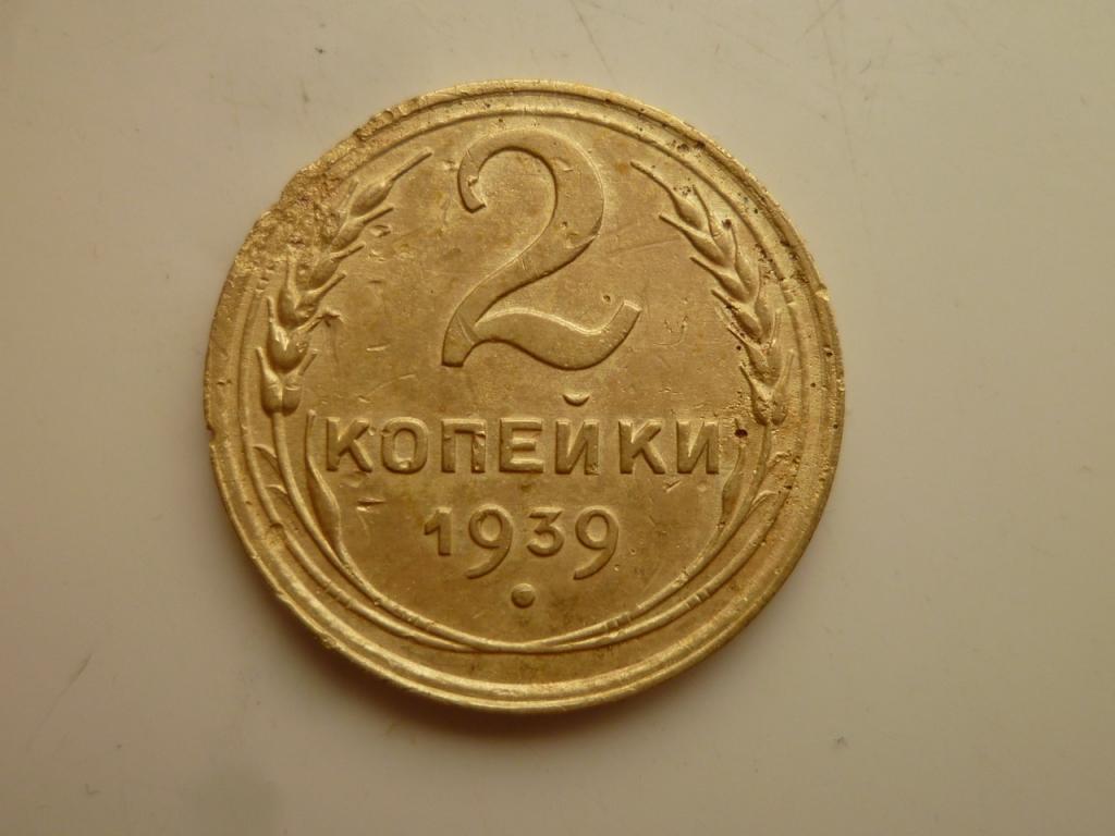 2 копейки 1939 года. Нечастые! Хорошее состояние! 8908