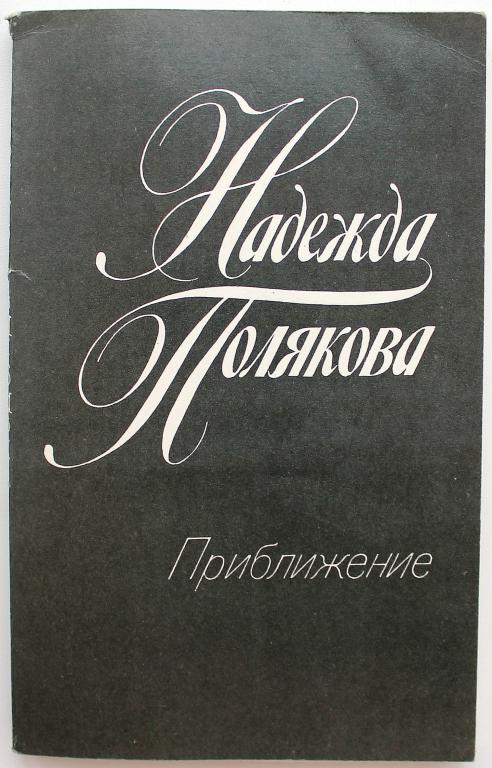 Н. Полякова «ПРИБЛИЖЕНИЕ» СТИХОТВОРЕНИЯ И ПОЭМЫ (Лениздат, 1983)