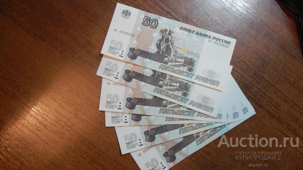 Банкноты 50 рублей (модификация 2004 года) серия ЛВ-пресс