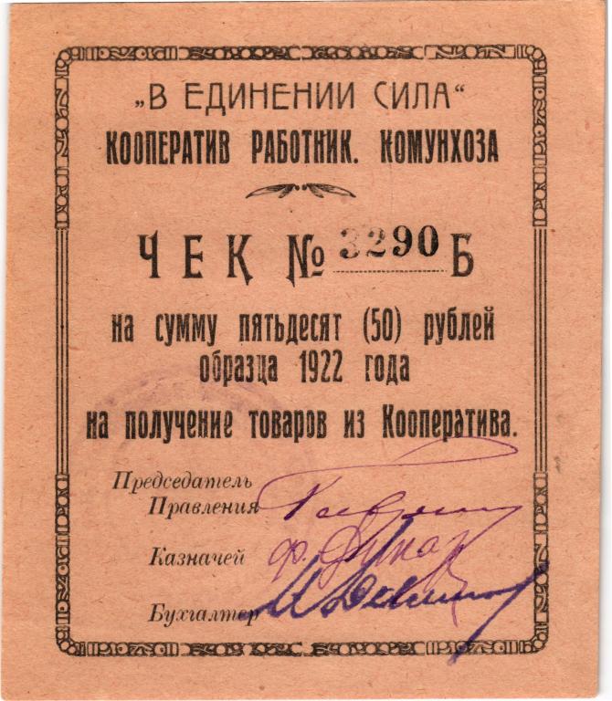 50 рублей 1922 г. Казань. Кооператив работников Комунхоза " В Единении Сила"