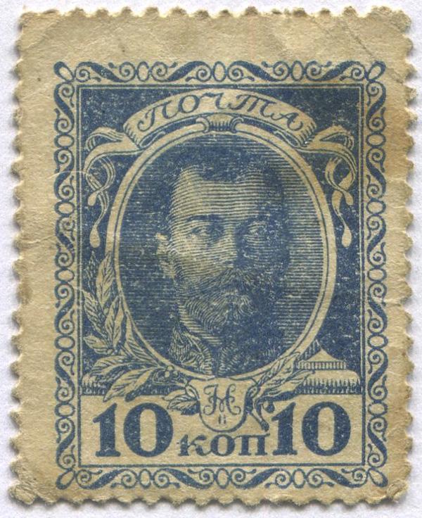 10 копеек 1915 г. Деньги-марки