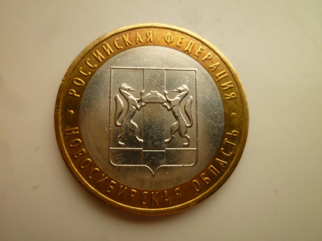 10 рублей 2007 года Новосибирская область. AUNC. Отличное состояние! Блеск! 500