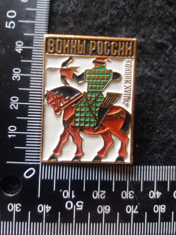Знак "ВОИНЫ РОССИИ. КОННИК 17 В." / ИЗ НАБОРА
