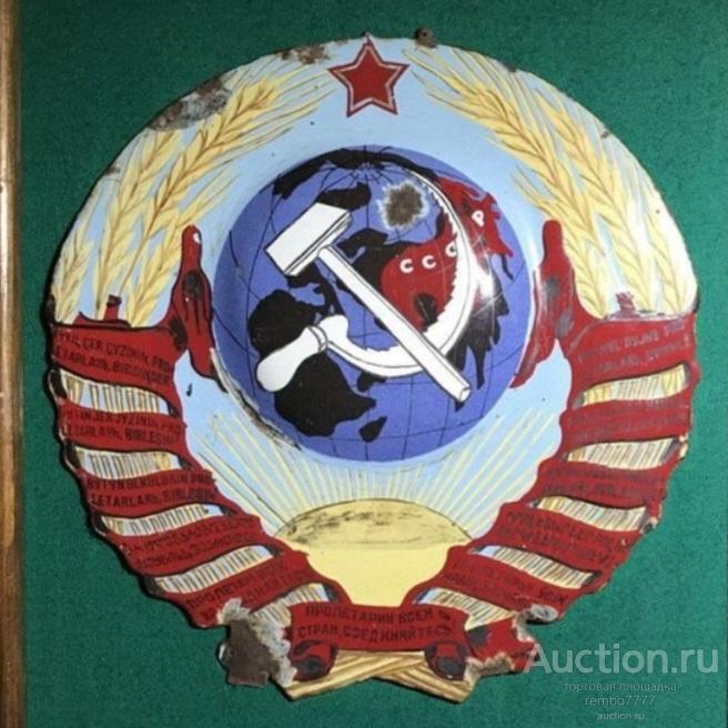 герб.ссср .25см. соцреализм. 1936г.11 республик. Агитация.серп молот