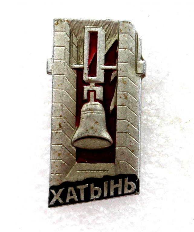 СССР (Белоруссия) нагрудный знак «ХАТЫНЬ». Колокол Скорби