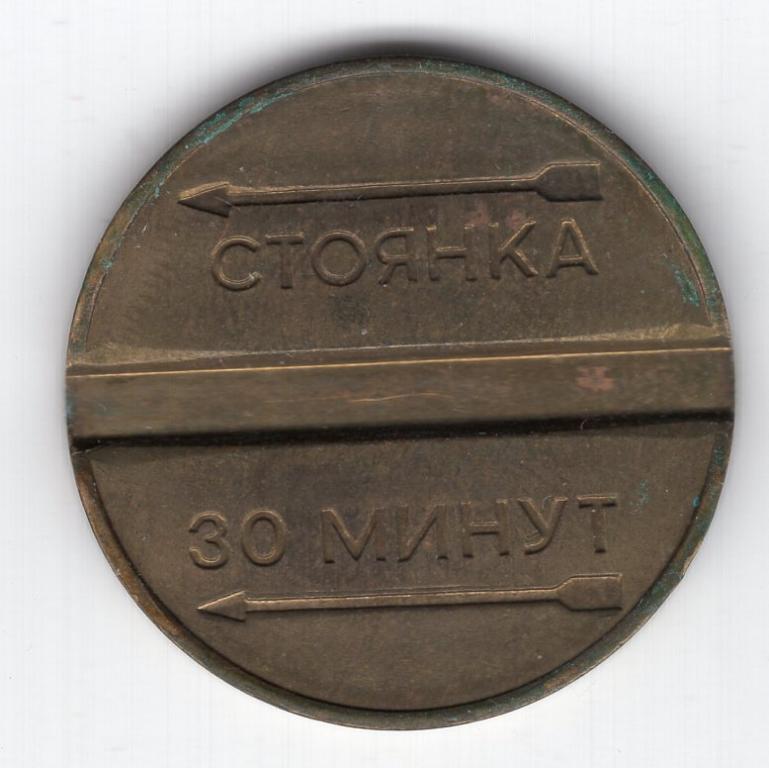 Россия - Жетон - Стоянка 30 минут - Москва 1994 - aUNC - не мытый