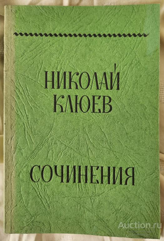 Клюев Николай Сочинения В 2 томах ТОМ 1 Издательство: Мюнхен: Найманис 1969 г.