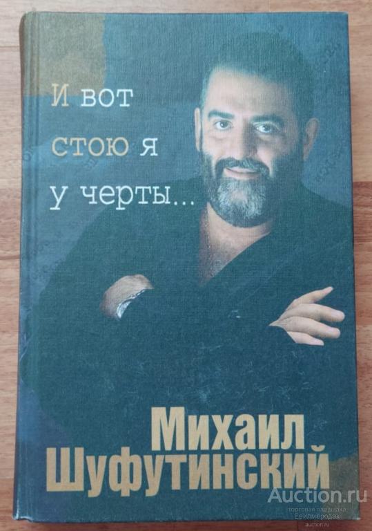 Шуфутинский Михаил И вот стою я у черты ... Издательство: М.: Триэн 1997 г.