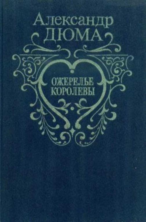#1643196 Дюма А. Ожерелье королевы