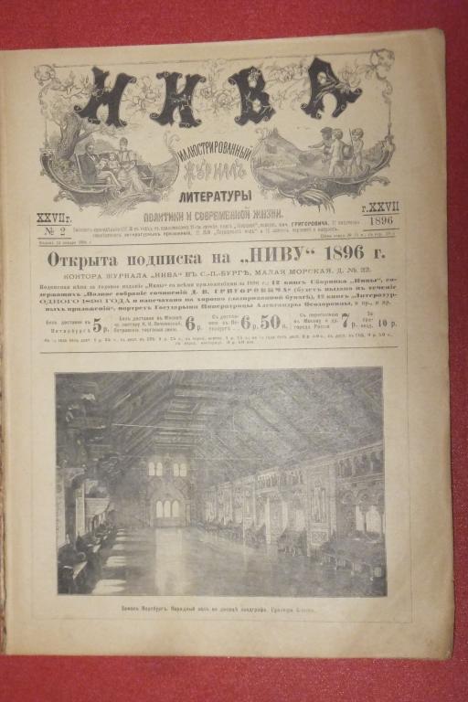 Журнал НИВА №2 1896 г. Гнедич Жизнь. Колонна Константина