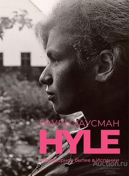 Хаусман Р. ##19371 Hyle. Иллюзорное бытие в Испании