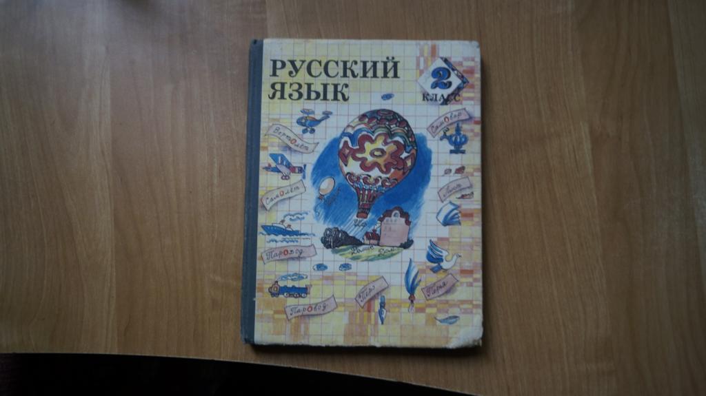 №7281 Полякова. Русский язык 2 класс. Пробный учебник. 1993 год
