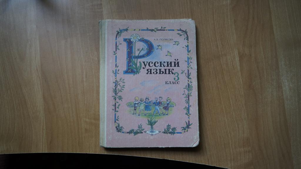 №7281 Полякова Русский язык 3 класс Пробный учебник 1993