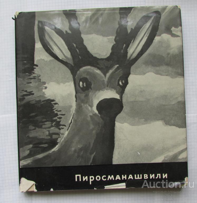 Альбом Пиросманашвили , изд. Советский художник 1967