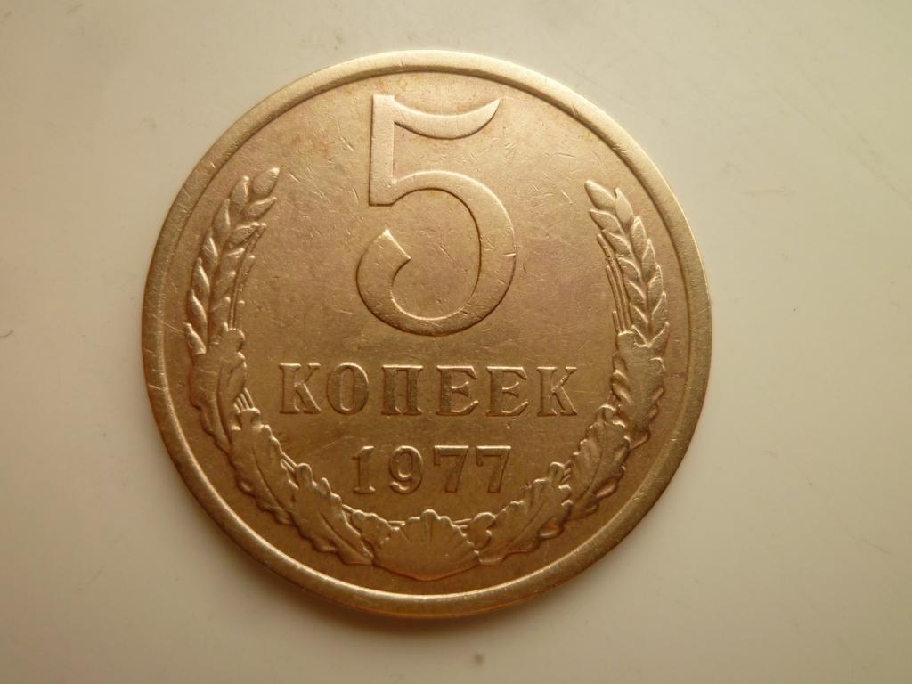 5 копеек 1977 года. Отличное состояние! 4232