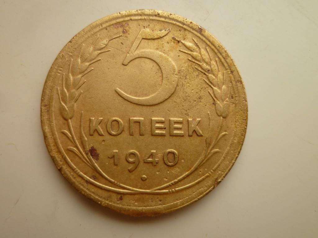 5 копеек 1940 года. Нечастые! Хорошее состояние! 3333