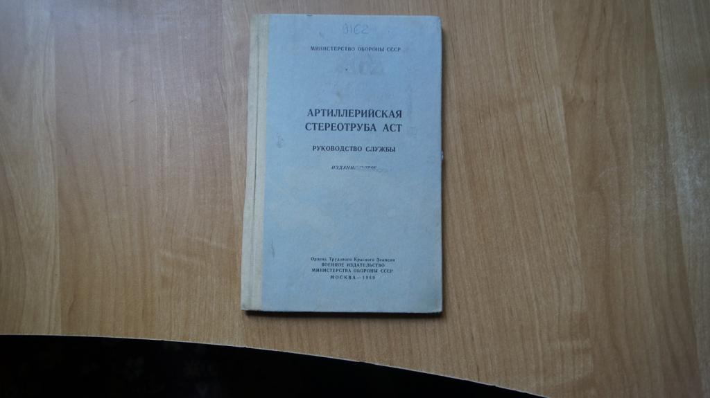 №2930,1 артиллерийская стереотруба АСТ руководство службы 1969