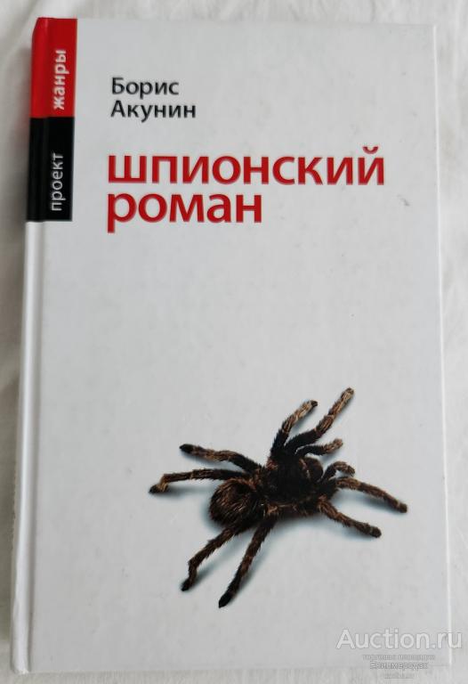 Акунин Борис Шпионский роман Серия: Жанры Издательство: М.: АСТ 2005 г.