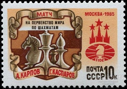 СССР 1985 пс Шахматы Карпов-Каспаров MNH