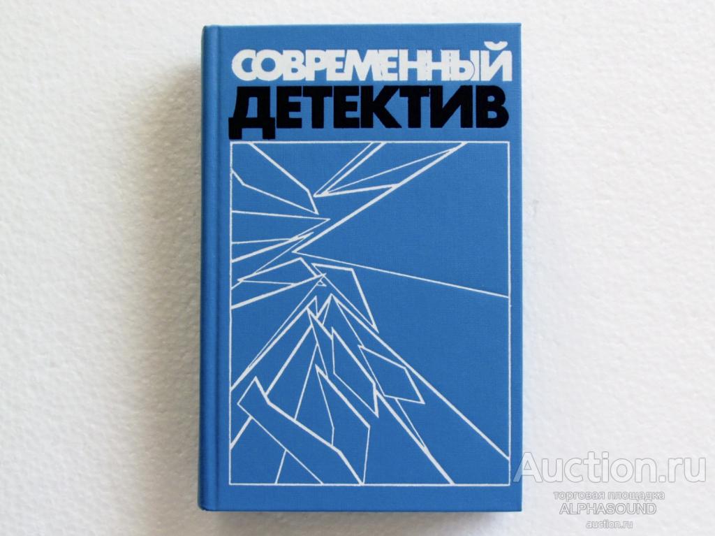 СОВРЕМЕННЫЙ ДЕТЕКТИВ  (С. Устинов, С. Жапризо, Дж. Х. Чейз)