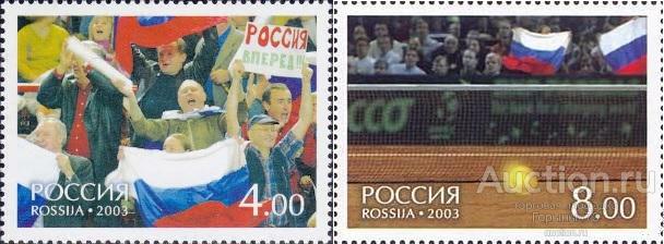 Россия 2003 пс кубок Дэвиса MNH 3,5е кат