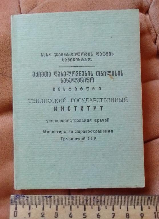 Тбилисский государственный университет усовершенствования врачей русский и грузинский язык 1956 год