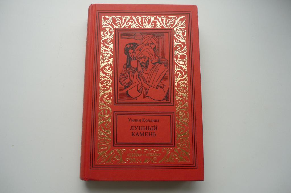 УИЛКИ КОЛЛИНЗ ЖЕНЩИНА В БЕЛОМ. Рамка 1995 год.