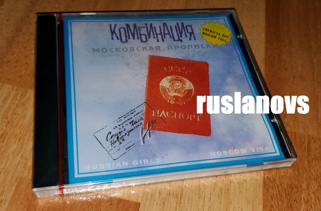 Комбинация - Московская Прописка, новый, запечатан, Gala Records, Раритет!