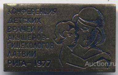 Конференция детских врачей и акушеров-гинекологов Латвии. Рига 1977 г.