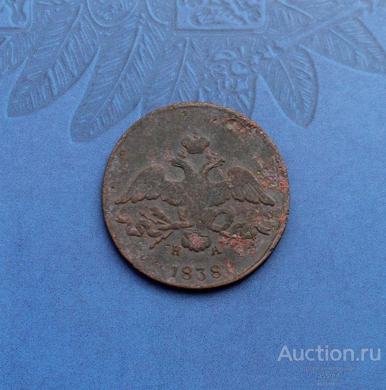 2 копейки 1838 ЕМ оригинал орел масон