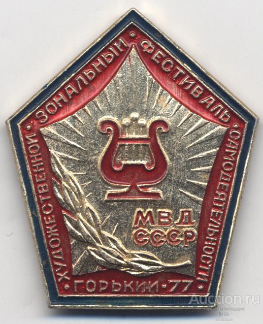 МВД Зональный фестиваль художественной самодеятельности г. Горький 1977 (цветной)