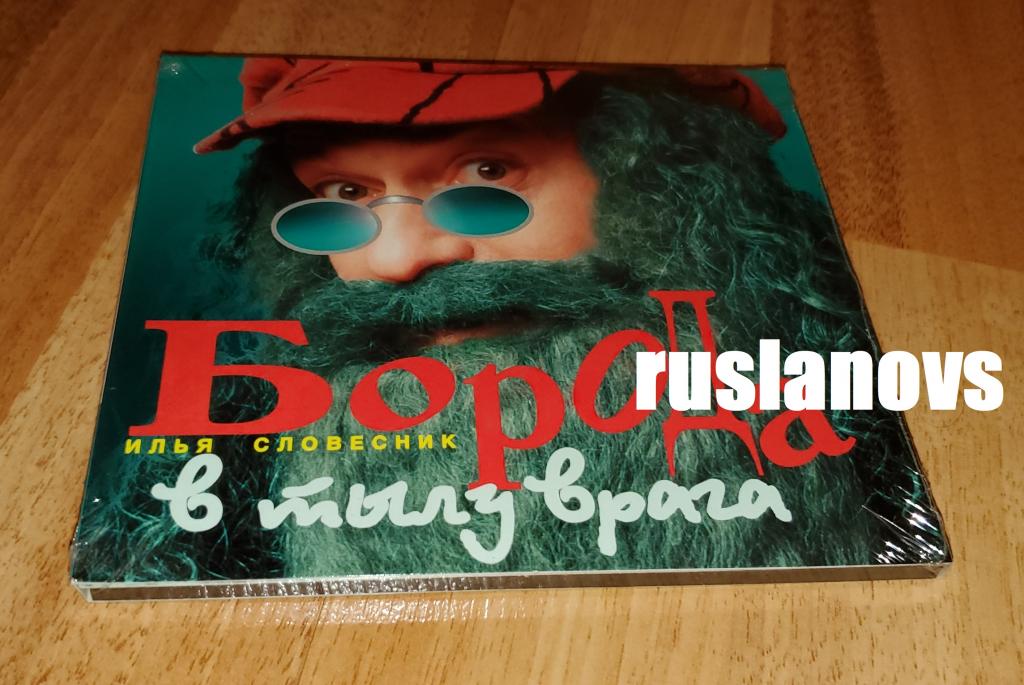 Илья Словесник - Борода В Тылу Врага, новый, запечатан, Австрия, фирменный, Раритет!
