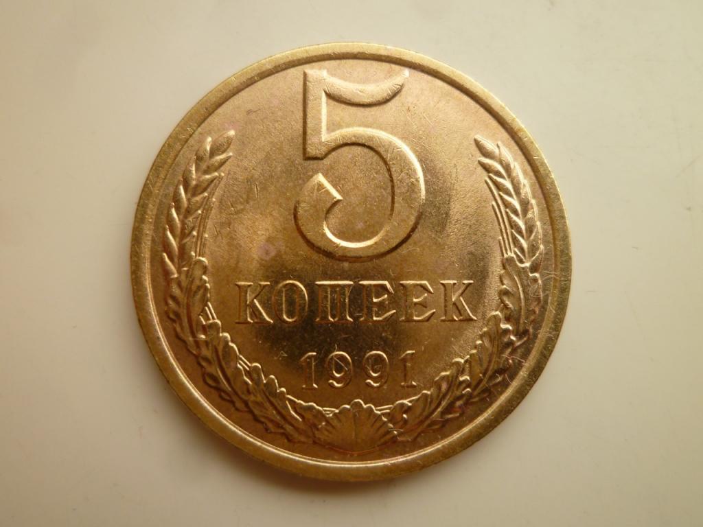 5 копеек 1991 года Л. UNC. Отличное коллекционное состояние! Яркий штемпельный блеск! 7553