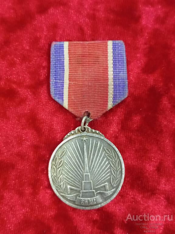 Медаль За освобождение Кореи 1945 8.15  - Серебро.