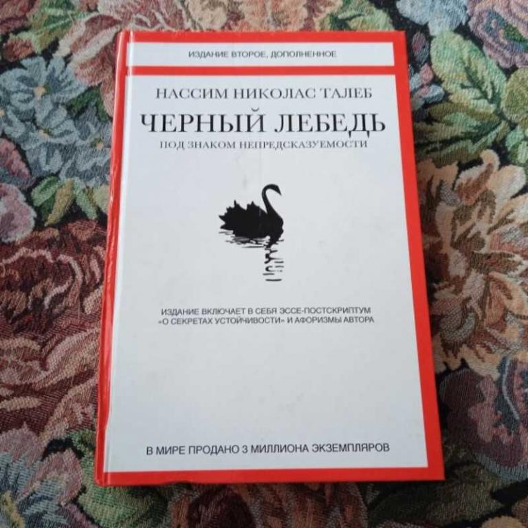 #1643223 Талеб Н. Н. Черный лебедь. Под знаком непредсказуемости