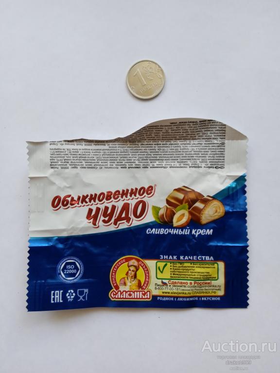 Обертка из под конфеты.Фантик.Обыкновенное чудо.Славянка.Белгородская обл.