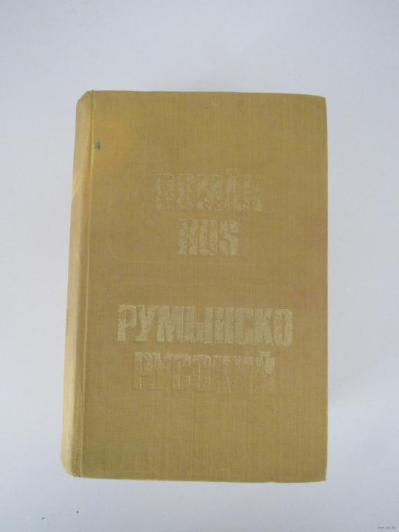 Румынско-русский словарь.( Dictionar roman-rus)