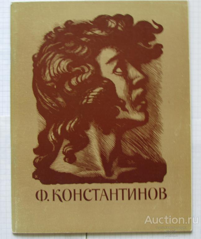 Каталог выставки Ф. Д. Константинов Графика, Живопись, Рисунок 1976