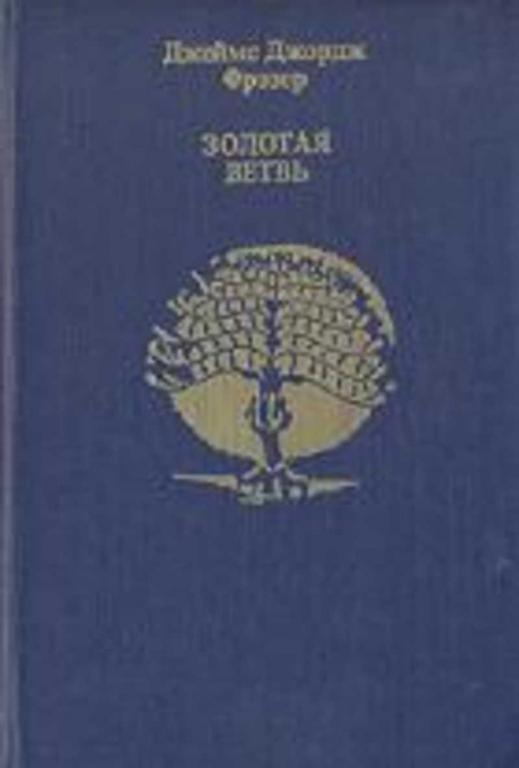 #1643213 Фрэзер Д. Д. Золотая ветвь