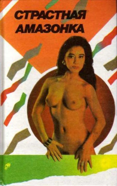 #1643209 Гибсон Н., Мак Жорж Тайна десяти писем. Страстная амазонка