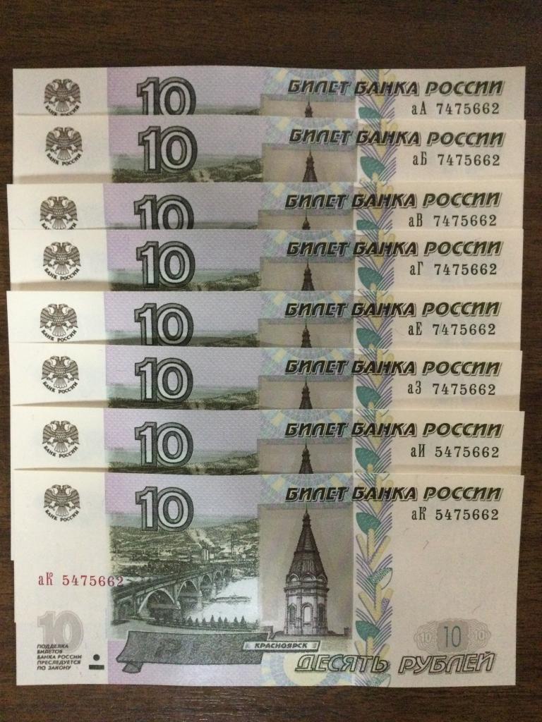 10 рублей 2022 года 1 выпуск серии аА-аК 8 купюр Одинаковые Номера