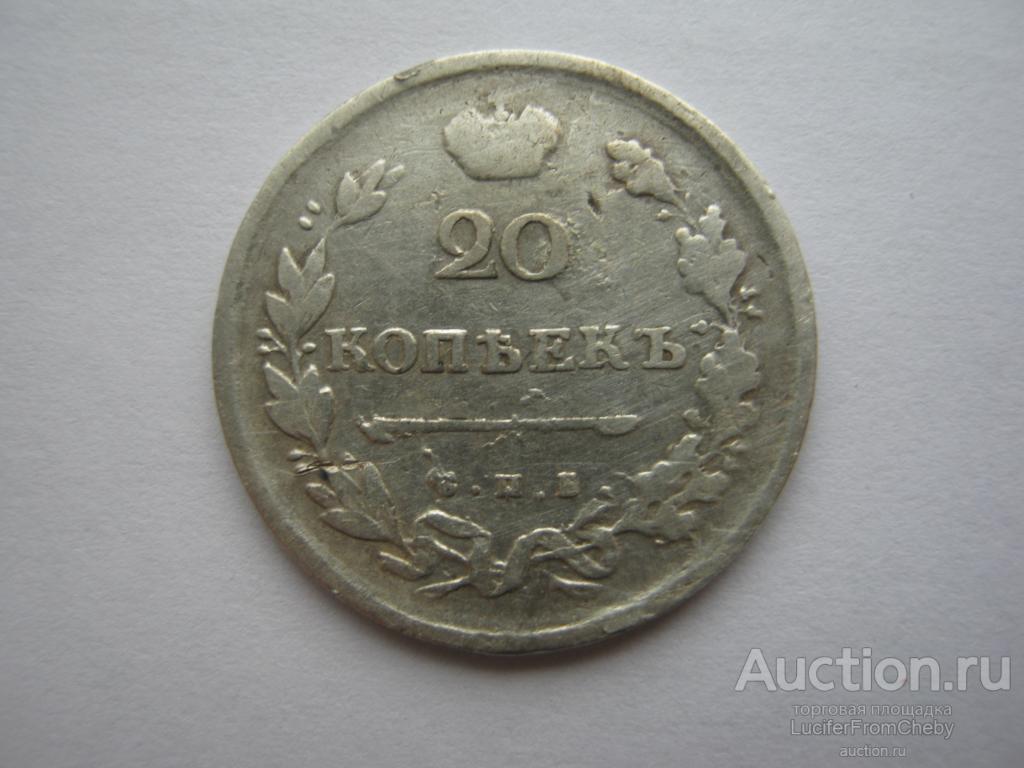 20 копеек 1813 спб пс (89232)