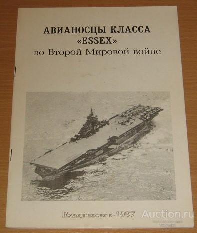 Авианосцы класса ESSEX во Второй Мировой войне
