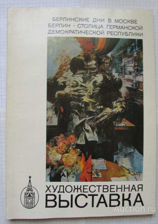 Каталог художественной выставки  Берлинские дни в Москве 1979