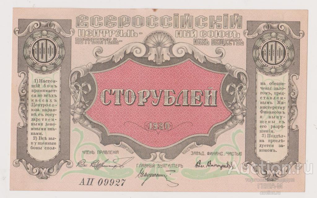 Владивосток 100 рублей 1920 ВСЕРОССИЙСКИЙ ЦЕНТРАЛЬНЫЙ СОЮЗ ПОТРЕБИТЕЛЬСКИХ ОБЩЕСТВ aUNC