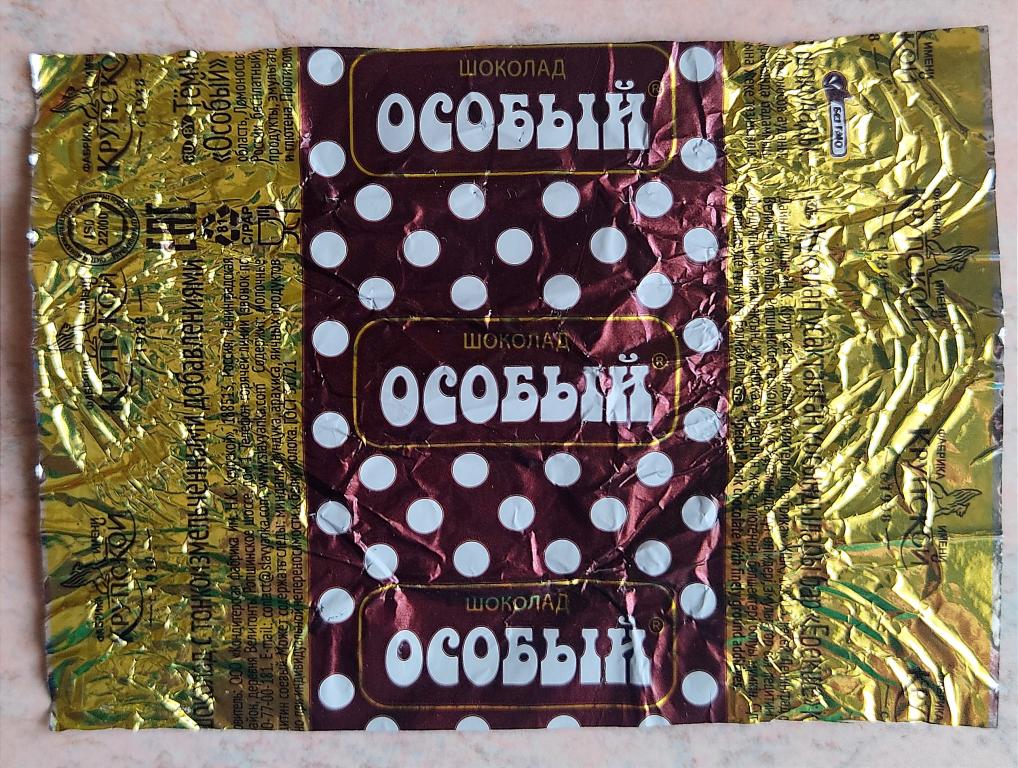 Фантик. Обёртка от конфеты. Шоколад Особый