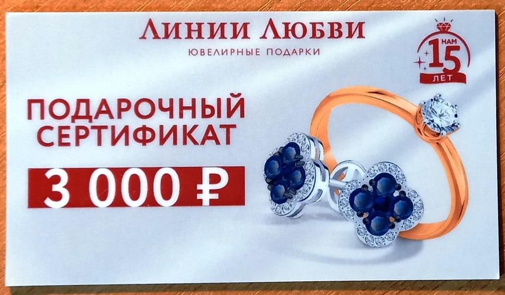 Т01.387 3000 РУБЛЕЙ ПОДАРОЧНЫЙ СЕРТИФИКАТ, ЛИНИЯ ЛЮБВИ, ЮВЕЛИРНЫЕ ПОДАРКИ, 2022