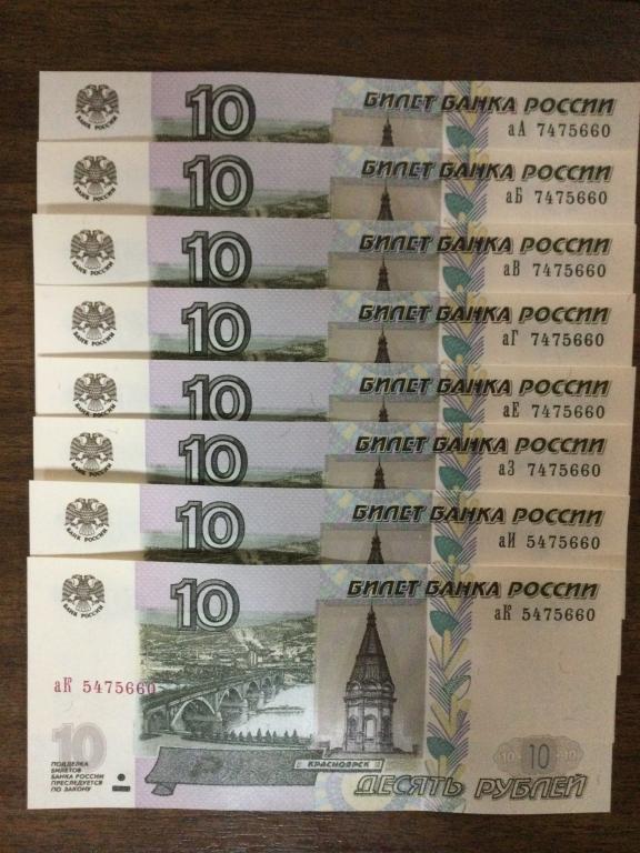 10 рублей 2022 года 1 выпуск серии аА-аК 8 купюр Одинаковые Номера