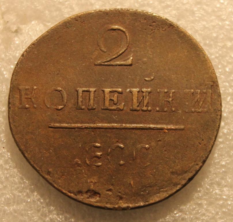 2 копейки 1800г. ЕМ Интересный брак Непрочекан