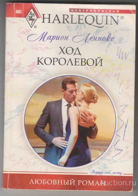 Марион Леннокс Ход королевой Любовный роман